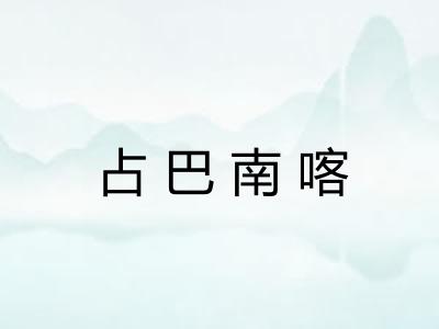 占巴南喀