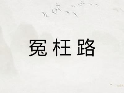 冤枉路