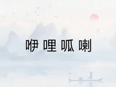 咿哩呱喇