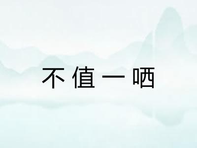 不值一哂