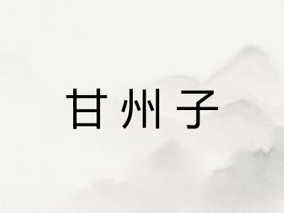 甘州子