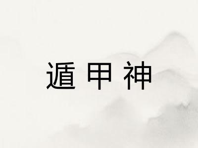 遁甲神
