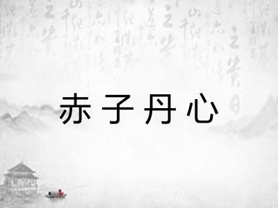 赤子丹心