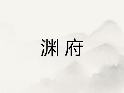 渊府