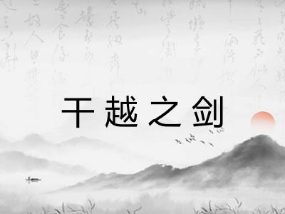 干越之剑