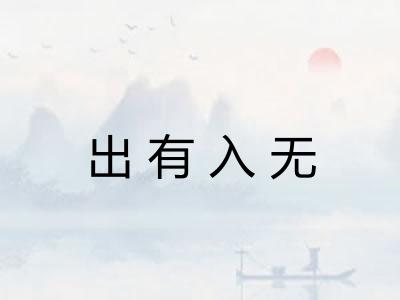 出有入无