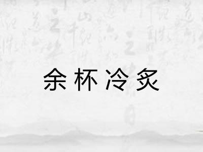 余杯冷炙