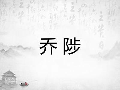 乔陟