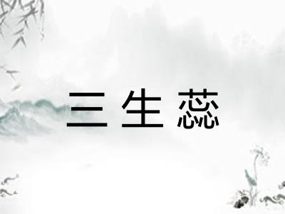三生蕊