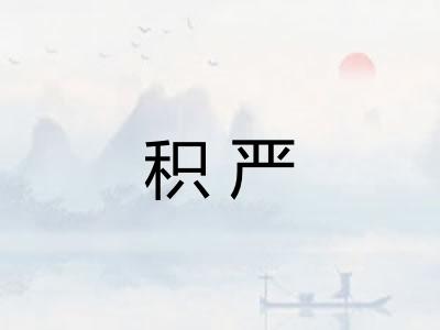 积严