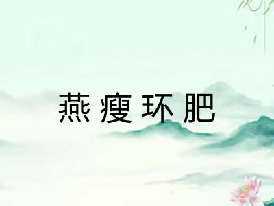 燕瘦环肥