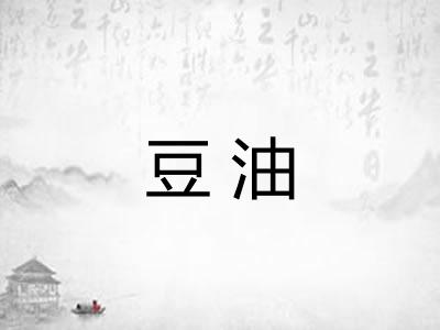 豆油