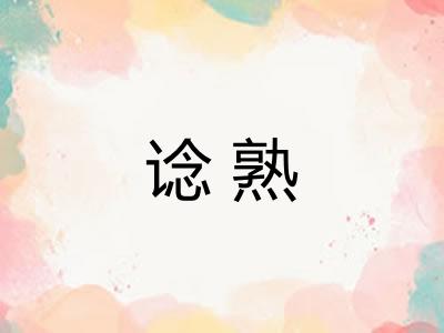 谂熟