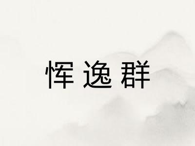 恽逸群