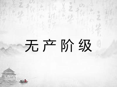无产阶级