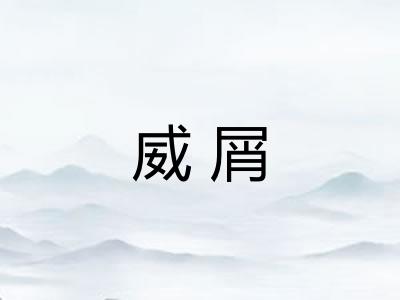 威屑