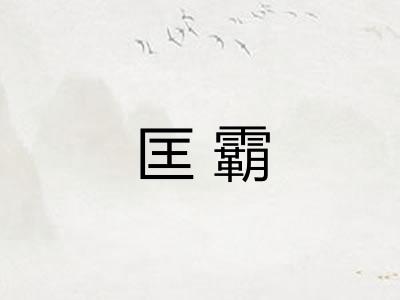 匡霸