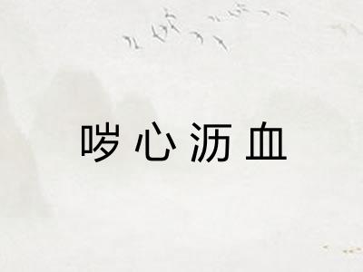 哕心沥血