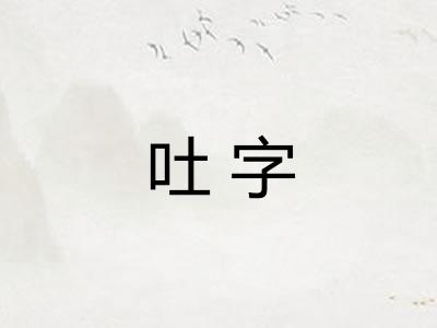吐字