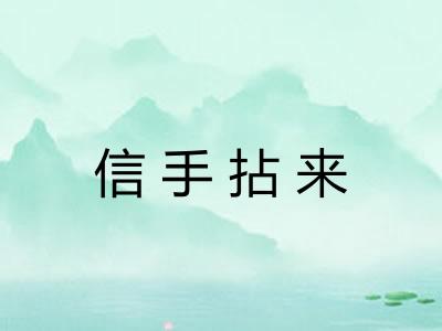 信手拈来