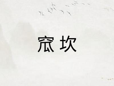 窊坎