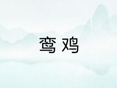 鸾鸡