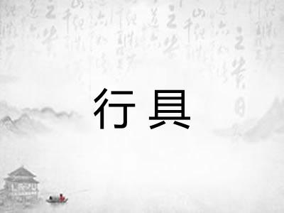 行具