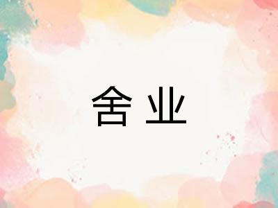 舍业