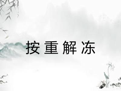 按重解冻