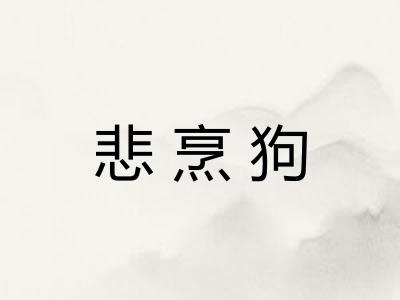 悲烹狗