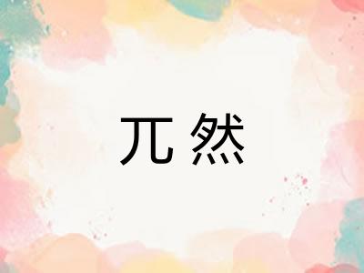 兀然