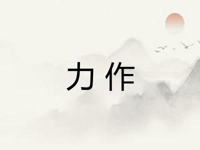力作