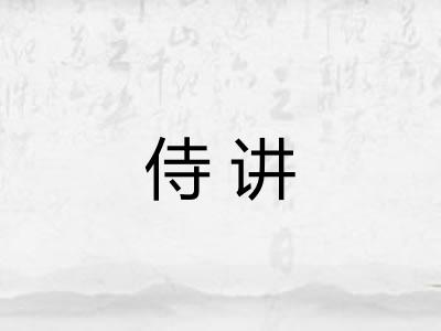 侍讲