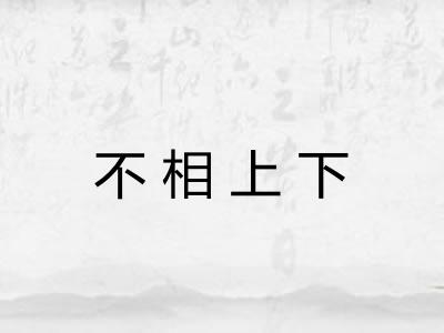不相上下