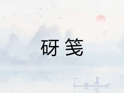 砑笺