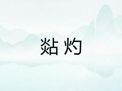 煔灼