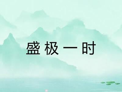 盛极一时