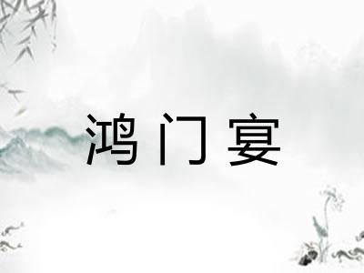 鸿门宴