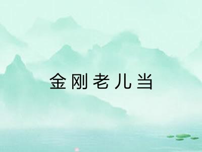 金刚老儿当