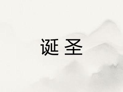 诞圣