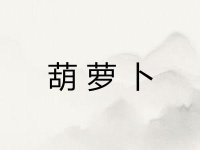 葫萝卜