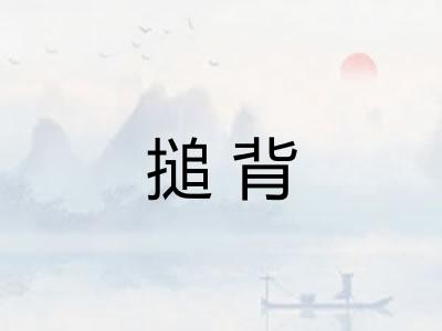 搥背