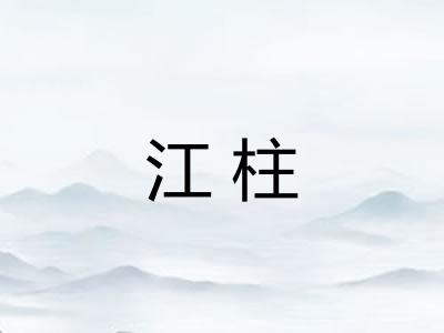 江柱