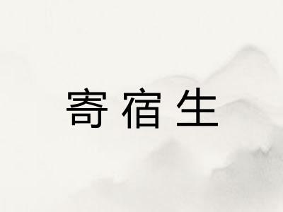 寄宿生