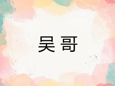 吴哥