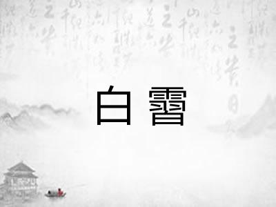 白霫