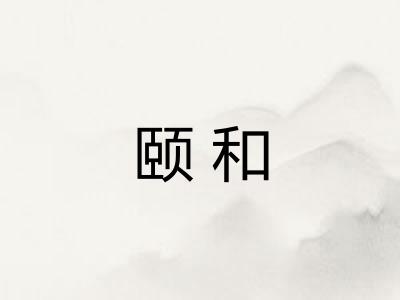 颐和