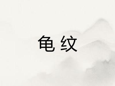 龟纹