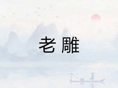 老雕