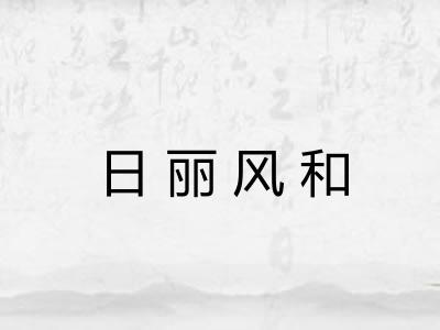 日丽风和
